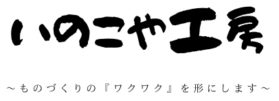 いのこや工房